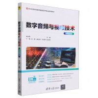[N]数字音频与视频技术(微课视频版21世纪高等学校数字媒体艺术专业系列教材)-9787302650331