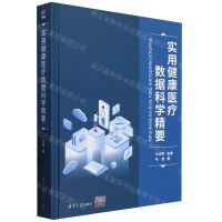 [N]实用健康医疗数据科学精要(精)-9787302647676