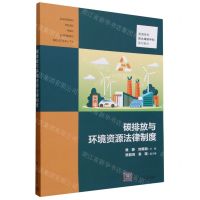 [N]碳排放与环境资源法律制度(普通高校碳达峰碳中和系列教材)-9787302650218