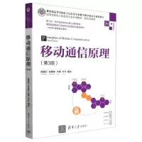 [N]移动通信原理(第3版微课视频版高等学校电子信息类专业系列教材)-9787302641124