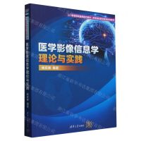 [N]医学影像信息学理论与实践(高等院校医学教育系列教材)-9787302649786