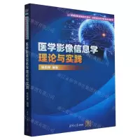 [N]医学影像信息学理论与实践(高等院校医学教育系列教材)-9787302649786