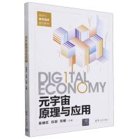 [N]元宇宙原理与应用(新时代数字经济系列教材)-9787302650119