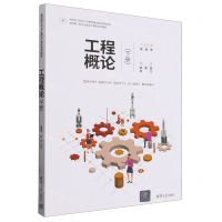 [N]工程概论(下面向新工科专业建设计算机系列教材)-9787302640349