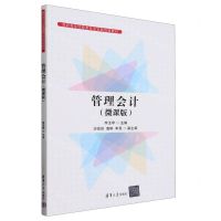 [N]管理会计(微课版高职高专经管类专业实践创新教材)-9787302650201