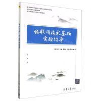 [N]物联网技术基础实验指导(高等学校软件工程专业系列教材)-9787302643326