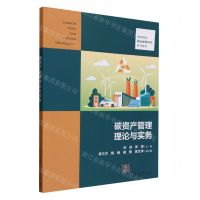 [N]碳资产管理理论与实务(普通高校碳达峰碳中和系列教材)-9787302650126