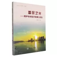 [N]富民之光--桐庐块状经济发展口述史/桐庐文史资料-9787517858317