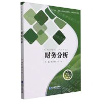 [N]财务分析(十四五全国高等院校经管类产教融合规划教材)-9787516429419