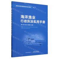 [N]海洋渔业行政执法实用手册(渔政执法海洋捕捞类系列培训教材)-9787109288614