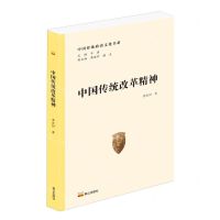 [N]中国传统改革精神/中国传统政治文化书系-9787551906913
