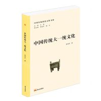 [N]中国传统大一统文化/中国传统政治文化书系-9787551906852