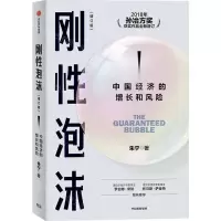 [N]刚性泡沫(中国经济的增长和风险增订版)-9787521759501