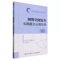 [N]网络空间安全实践能力分级培养(Ⅲ网络空间安全实践能力分级培养系列教材)-9787115622716