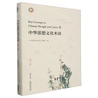 [N]中华思想文化术语(第12辑精装版汉英对照)(精)-9787521349450