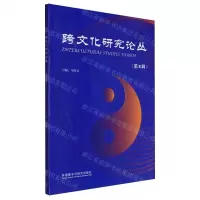 [N]跨文化研究论丛(第8辑)-9787521349665