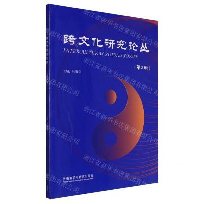 [N]跨文化研究论丛(第8辑)-9787521349665