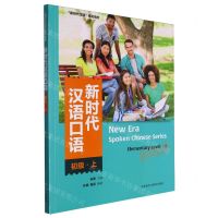 [N]新时代汉语口语(初级上新时代汉语系列教材)-9787521349412