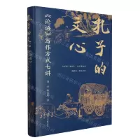 [N]孔子的文心(论语写作方式七讲)(精)-9787572614644