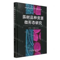 [N]茶树品种资源微形态研究(精)-9787109315662