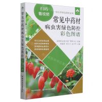 [N]常见中药材病虫害绿色防控彩色图谱/扫码看视频病虫害绿色防控系列-9787109311213