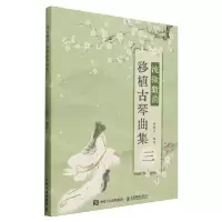 [N]流徽新韵(移植古琴曲集3)-9787115630858