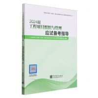 [N]工程项目组织与管理应试备考指导(2024版咨询工程师投资职业资格考试应试备考指导用书)-9787523003800