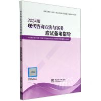 [N]现代咨询方法与实务应试备考指导(2024版咨询工程师投资职业资格考试应试备考指导用书)-9787523003787