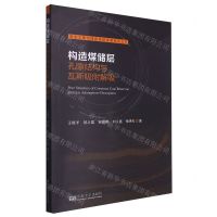 [N]构造煤储层孔隙结构与瓦斯吸附解吸/安全工程与绿色低碳发展系列丛书-9787576610123