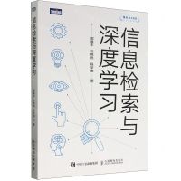 [N]信息检索与深度学习/智源人工智能丛书-9787115631008