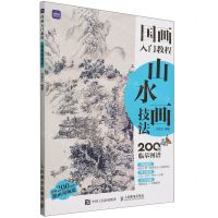 [N]山水画技法(国画入门教程)-9787115628466