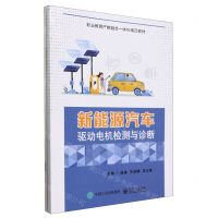 [N]新能源汽车驱动电机检测与诊断(附工作手册职业教育产教融合一体化精品教材)-9787121470820