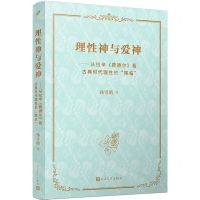 [N]理性神与爱神--从拉辛费德尔看古典时代理性的降临-9787020184088