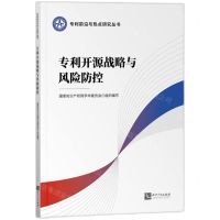 [N]专利开源战略与风险防控/专利前沿与热点研究丛书-9787513089548