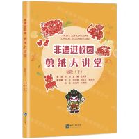 [N]非遗进校园剪纸大讲堂(初段下)-9787513081429