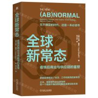 [N]全球新常态(疫情后商业与供应链的重塑)-9787111740582