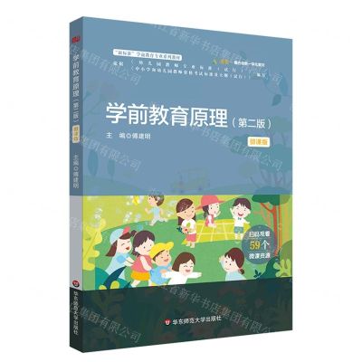 [N]学前教育原理(第2版微课版新标准学前教育专业系列教材)-9787576043822