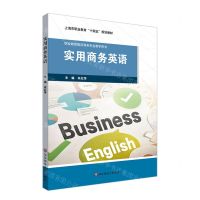[N]实用商务英语(职业教育国际商务专业教学用书)-9787576039696