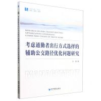 [N]考虑通勤者出行方式选择的辅助公交路径优化问题研究/经管文库-9787509694718