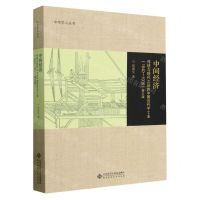 [N]中间经济(传统与现代之间的中国近代手工业1840-1936修订版)/中华学人丛书-9787303284634