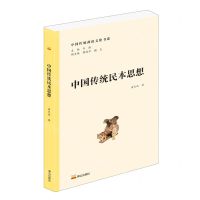 [N]中国传统民本思想/中国传统政治文化书系-9787551906876