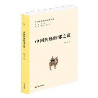 [N]中国传统睦邻之道/中国传统政治文化书系-9787551906975