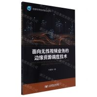 [N]面向无线视频业务的边缘资源调度技术/信息科学技术前沿丛书-9787563569052