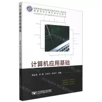 [N]计算机应用基础(高等院校计算机类规划教材)-9787563569250