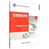 [N]互联网经济学(高等院校经济管理类规划教材)-9787563569342