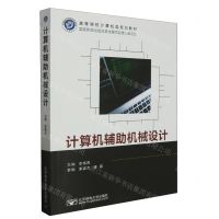[N]计算机辅助机械设计(高等院校计算机类规划教材)-9787563570102