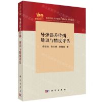[N]导弹误差传播辨识与精度评估(国防科技大学建校70周年系列著作)-9787030768582