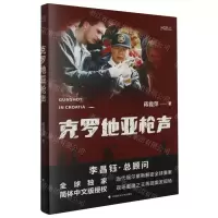 [N]克罗地亚枪声/李昌钰·LEE探案纪实系列-9787576411744