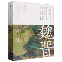 [N]魏晋(风流总被雨打风吹去)-9787523404874