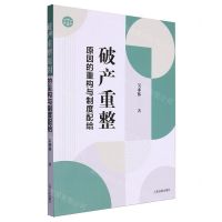 [N]破产重整原因的重构与制度配给-9787510939624